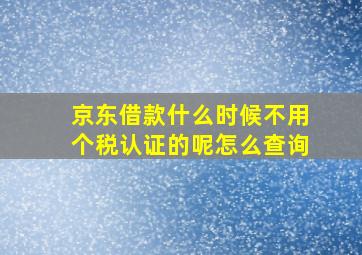 京东借款什么时候不用个税认证的呢怎么查询