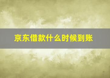 京东借款什么时候到账