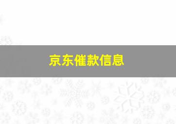 京东催款信息