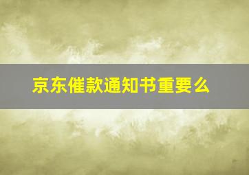 京东催款通知书重要么