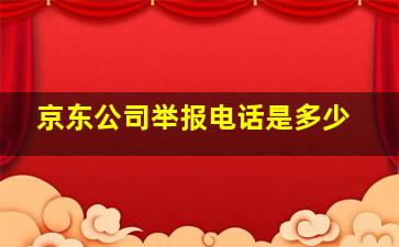 京东公司举报电话是多少