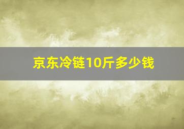 京东冷链10斤多少钱