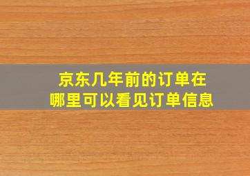 京东几年前的订单在哪里可以看见订单信息