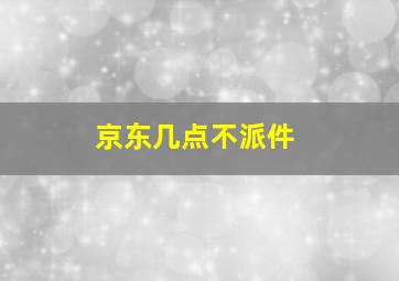 京东几点不派件