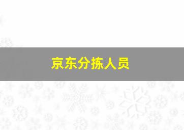 京东分拣人员