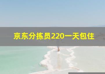 京东分拣员220一天包住