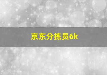 京东分拣员6k