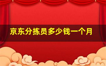 京东分拣员多少钱一个月