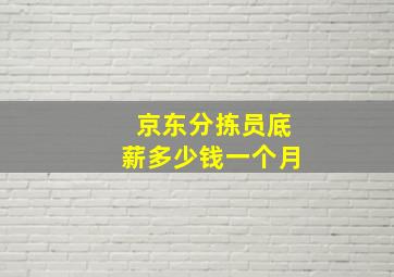 京东分拣员底薪多少钱一个月