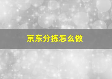 京东分拣怎么做