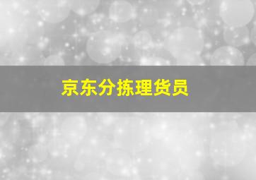 京东分拣理货员