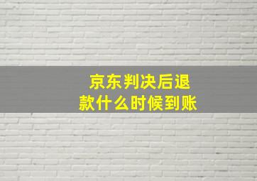 京东判决后退款什么时候到账