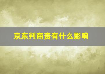 京东判商责有什么影响