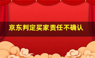 京东判定买家责任不确认