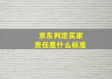 京东判定买家责任是什么标准