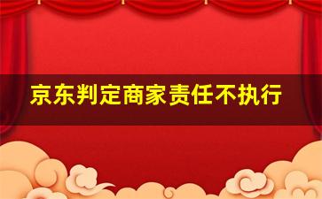 京东判定商家责任不执行