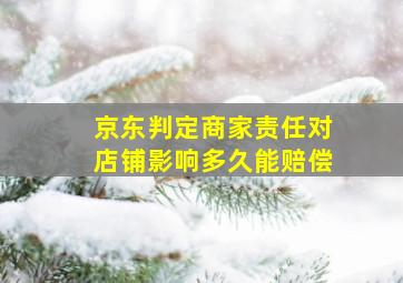 京东判定商家责任对店铺影响多久能赔偿