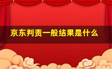 京东判责一般结果是什么