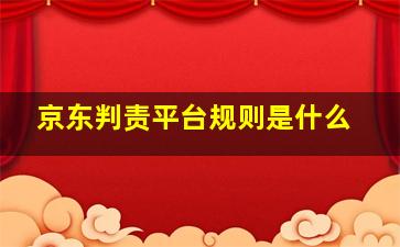 京东判责平台规则是什么