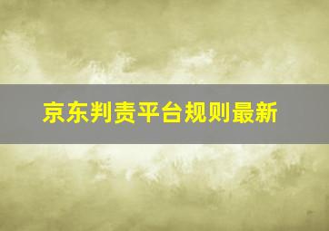 京东判责平台规则最新