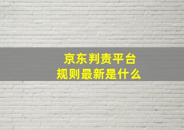 京东判责平台规则最新是什么