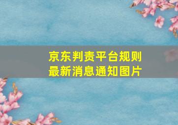 京东判责平台规则最新消息通知图片