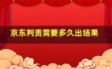 京东判责需要多久出结果