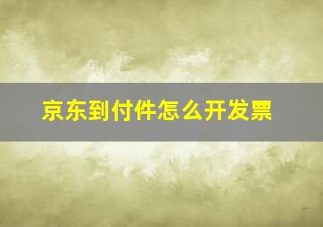 京东到付件怎么开发票