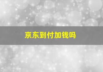 京东到付加钱吗