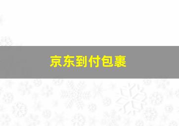 京东到付包裹