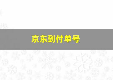 京东到付单号