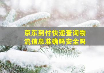 京东到付快递查询物流信息准确吗安全吗