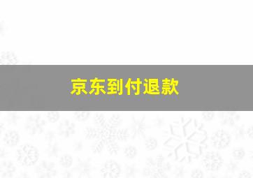 京东到付退款