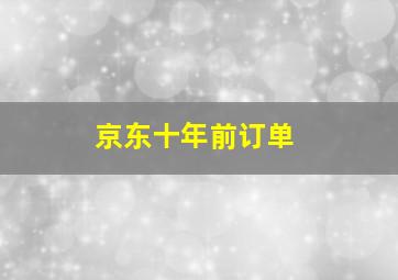 京东十年前订单