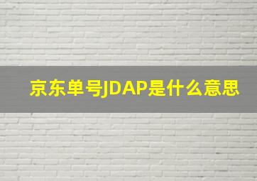 京东单号JDAP是什么意思