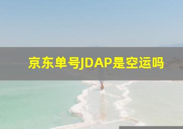 京东单号JDAP是空运吗