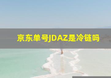 京东单号JDAZ是冷链吗