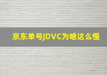 京东单号JDVC为啥这么慢