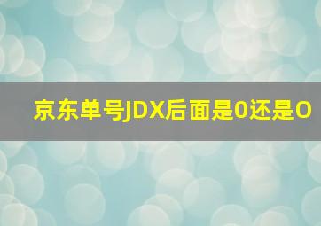 京东单号JDX后面是0还是O