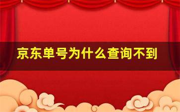 京东单号为什么查询不到