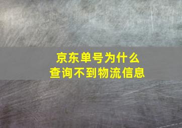 京东单号为什么查询不到物流信息