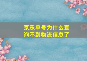 京东单号为什么查询不到物流信息了