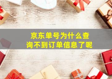 京东单号为什么查询不到订单信息了呢