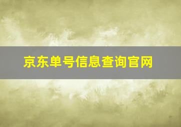 京东单号信息查询官网