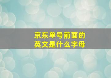 京东单号前面的英文是什么字母