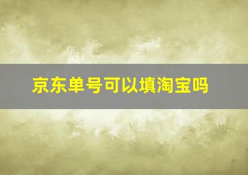 京东单号可以填淘宝吗