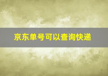 京东单号可以查询快递