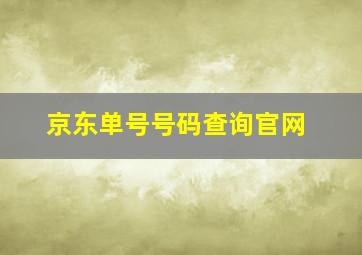 京东单号号码查询官网