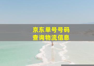 京东单号号码查询物流信息