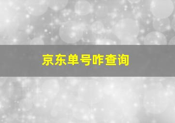 京东单号咋查询